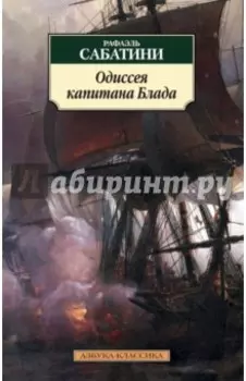 Одиссея капитана Блада
