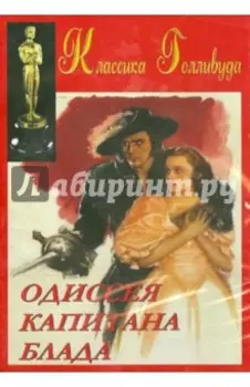 Одиссея Капитана Блада (DVD)