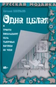 Одна целая и триста восемьдесят семь тысяч взгляда на чудо