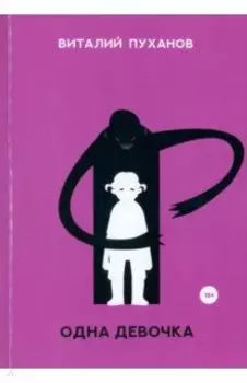 Одна девочка