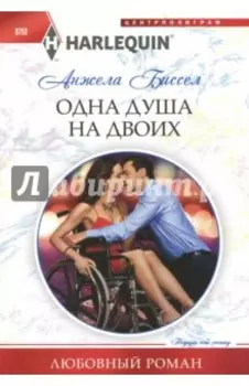Одна душа на двоих