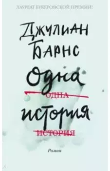 Одна история