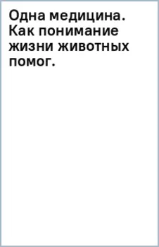 Одна медицина. Как понимание жизни животных помогает лечить человеческие заболевания