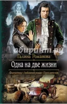 Одна на две жизни