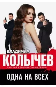 Одна на всех