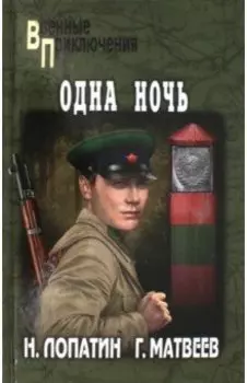 Одна ночь