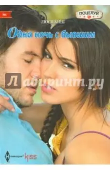 Одна ночь с бывшим