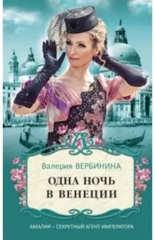 Одна ночь в Венеции
