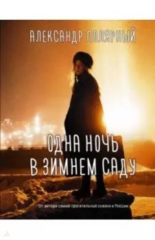 Одна ночь в зимнем саду