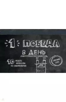 Одна победа в день. 10 недель интенсива по саморазвитию