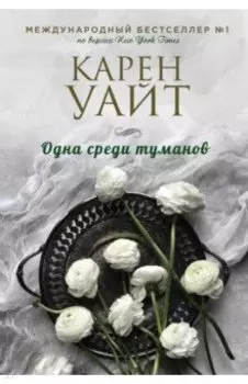 Одна среди туманов