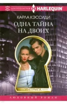 Одна тайна на двоих