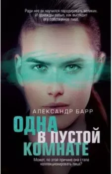 Одна в пустой комнате
