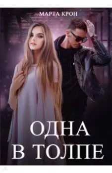 Одна в толпе