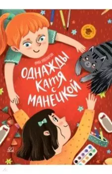 Однажды Катя с Манечкой