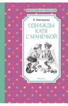 Однажды Катя с Манечкой