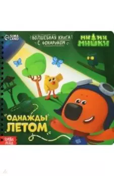 Однажды летом. МиМиМишки. Книга с волшебным фонариком