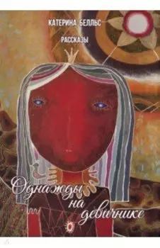 Однажды на девичнике. Рассказы