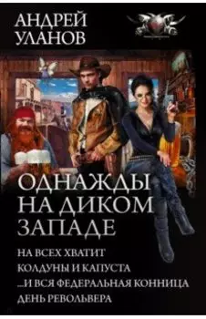 Однажды на Диком Западе