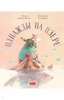 Однажды на озере