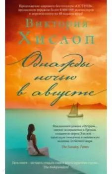Однажды ночью в августе