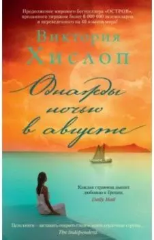 Однажды ночью в августе