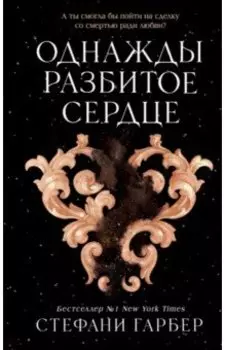 Однажды разбитое сердце