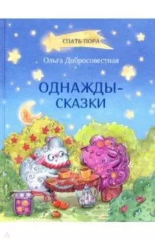 Однажды-сказки