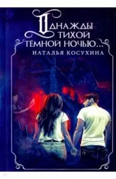 Однажды тихой темной ночью... (с факсимиле)