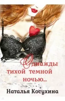 Однажды тихой тёмной ночью…