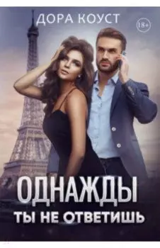 Однажды ты не ответишь
