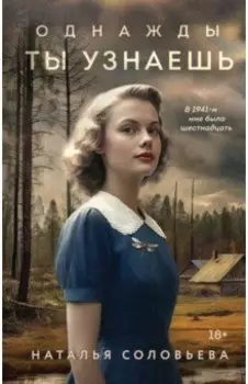 Однажды ты узнаешь
