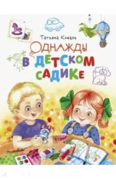 Однажды в детском садике
