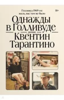 Однажды в Голливуде