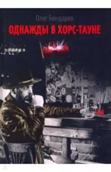 Однажды в Хорс-тауне