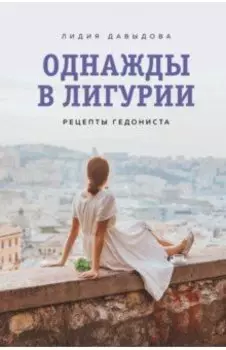 Однажды в Лигурии. Рецепты гедониста