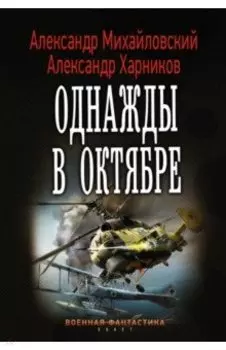 Однажды в октябре