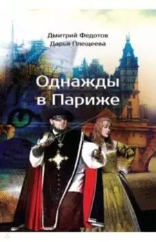Однажды в Париже