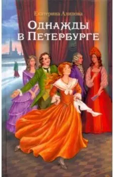 Однажды в Петербурге