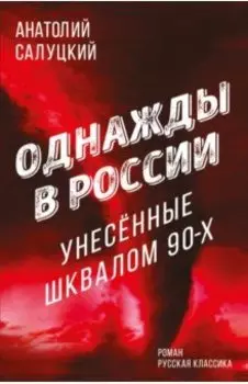 Однажды в России. Унесенные шквалом 90-х