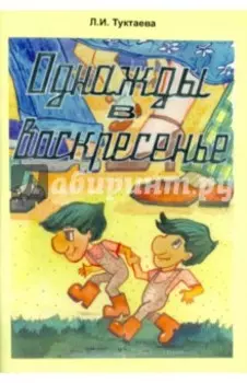 Однажды в воскресенье