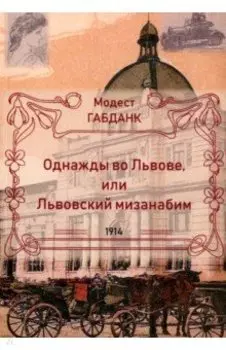 Однажды во Львове или Львовский мизанабим