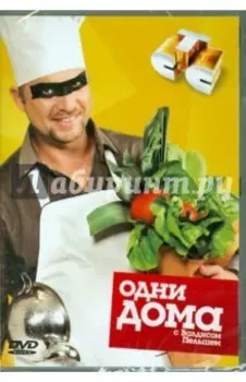 Одни дома (DVD)