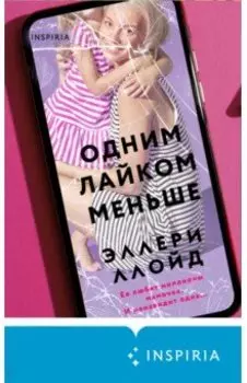 Одним лайком меньше