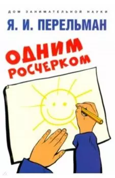 Одним росчерком. Вычерчивание фигур одной непрерывной линией