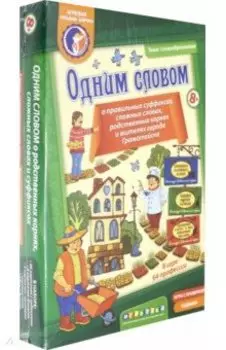 Одним словом