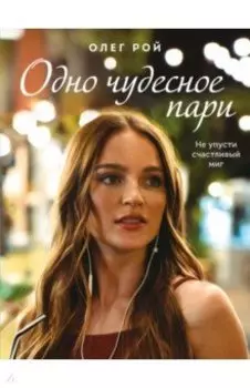 Одно чудесное пари