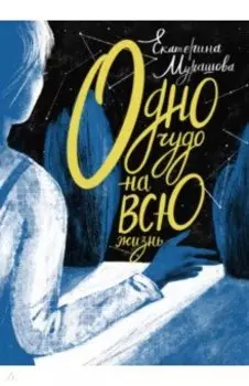 Одно чудо на всю жизнь