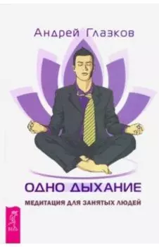Одно дыхание. Медитация для современного человека
