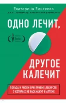 Одно лечит, другое калечит. Польза и риски при приеме лекарств, о которых не расскажут в аптеке